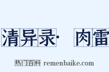 清异录·肉雷是什么意思的图片